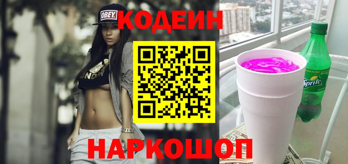 Ишим  Кодеин Purple Drank  Кодеиновый сироп Lean напиток Lean (лин)  Вход с VPN 